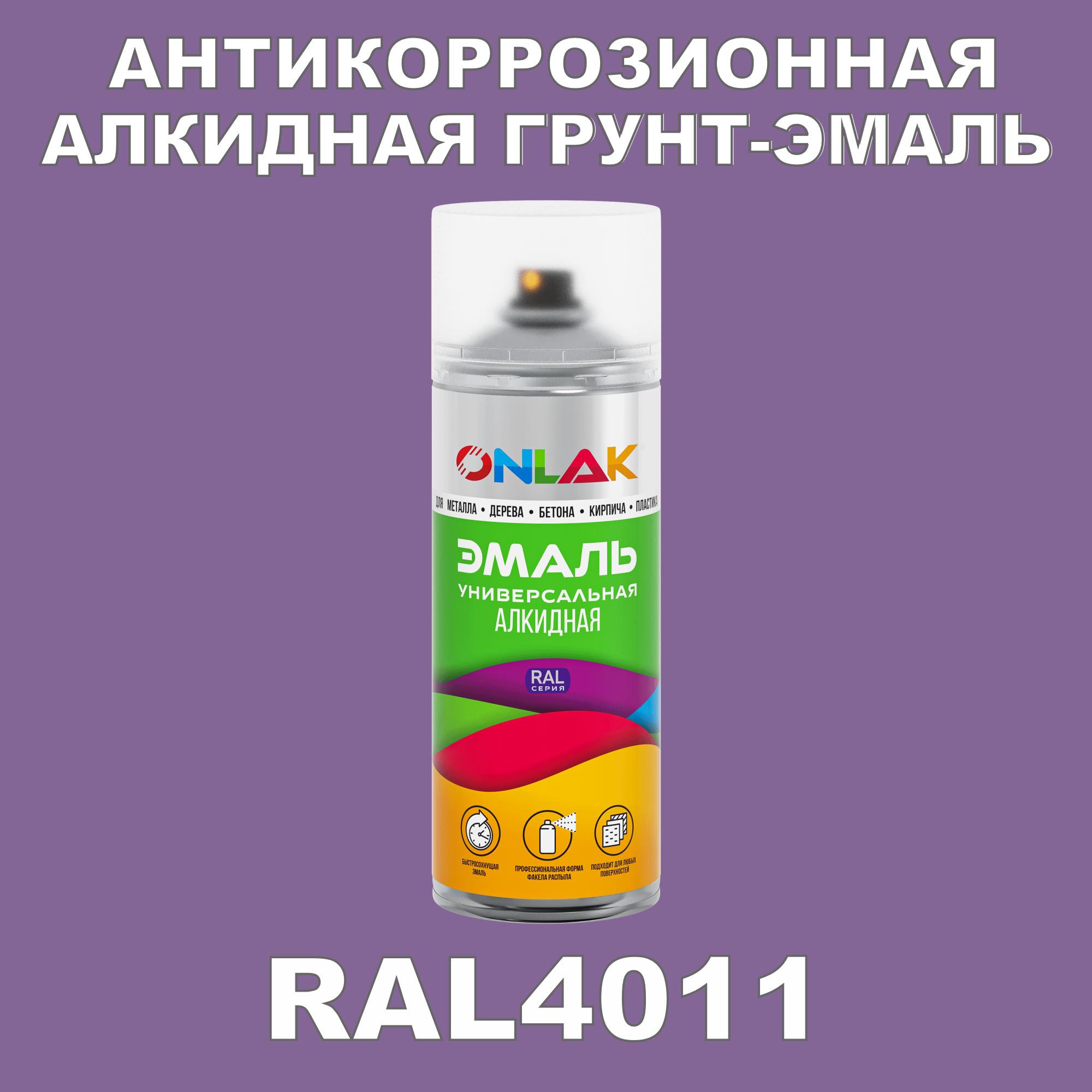 Антикоррозионная грунт-эмаль ONLAK RAL 4011,фиолетовый,550 мл рюкзак на молнии 2 наружных кармана розовый фиолетовый