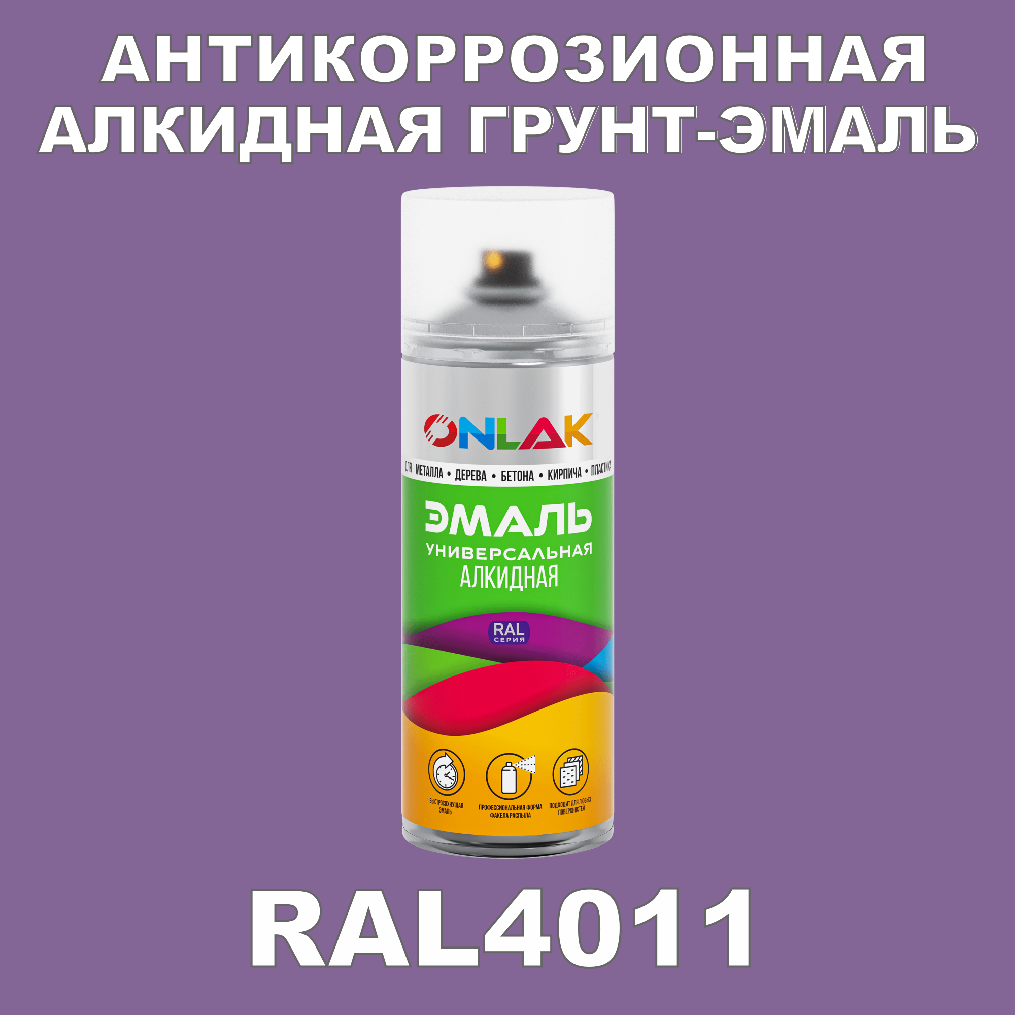 Антикоррозионная грунт-эмаль ONLAK RAL 4011,фиолетовый,550 мл очки для езды на мототехнике стекло фиолетовый хамелеон черные