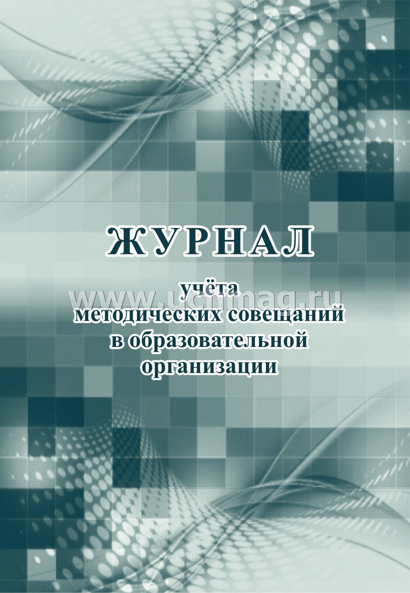 

Журнал Учета Методических Совещаний В Образовательной Организации, кж-1006