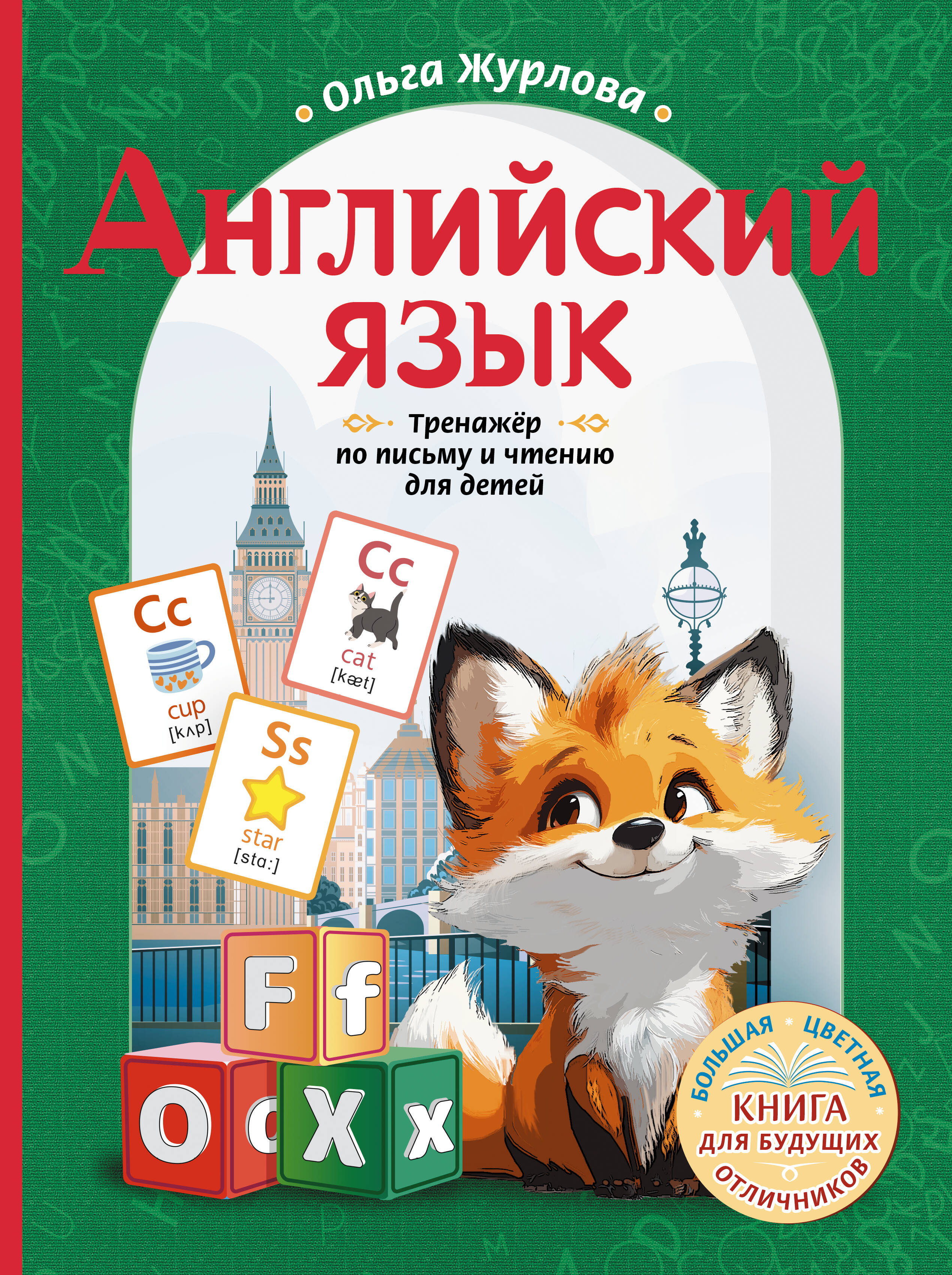 

Английский язык, Английский для детей. Большая цветная книга для будущих отличников