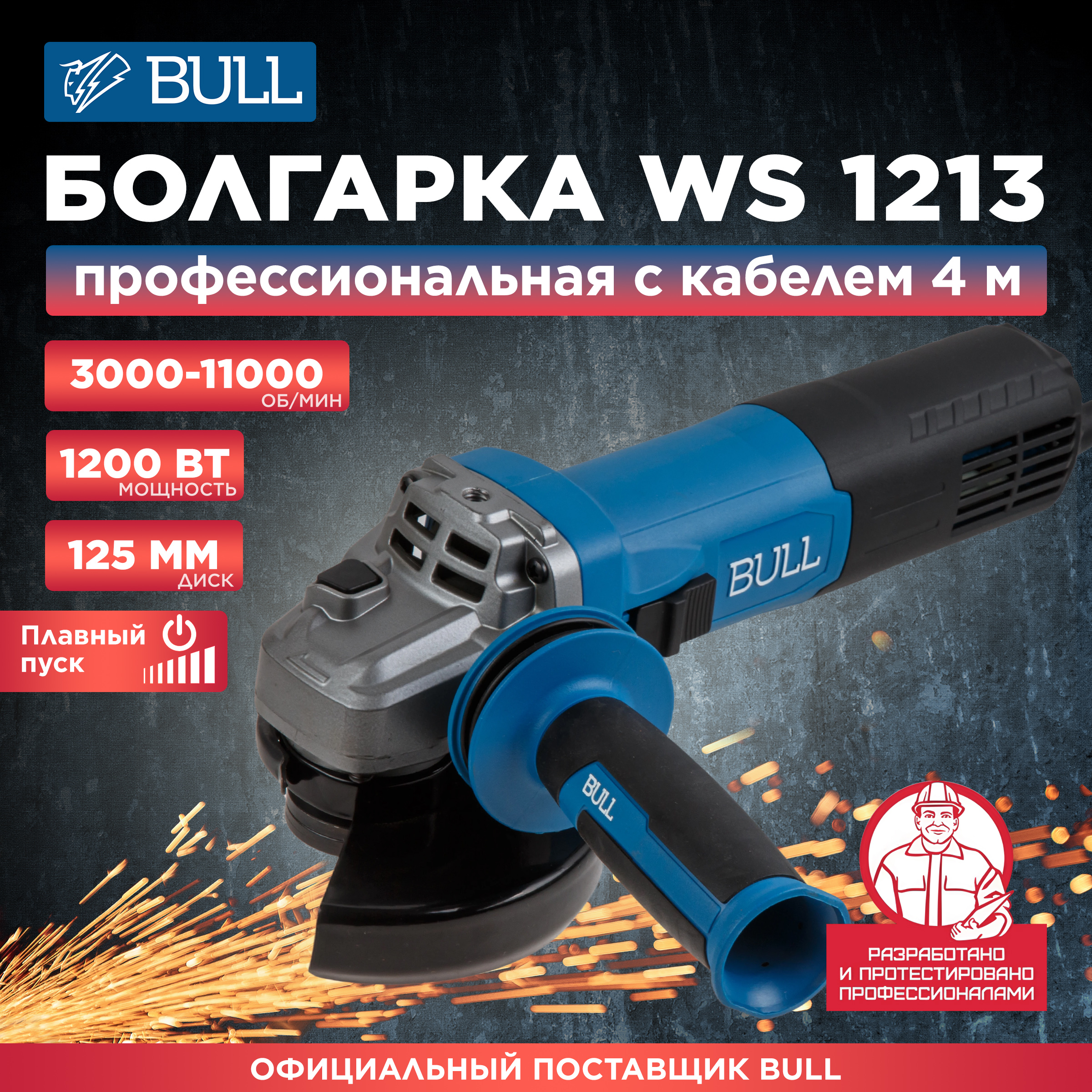 Шлифмашина угловая BULL WS 1213 одноручная 1333514