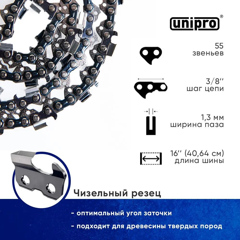Цепь для цепной пилы Unipro 16700-55 40см