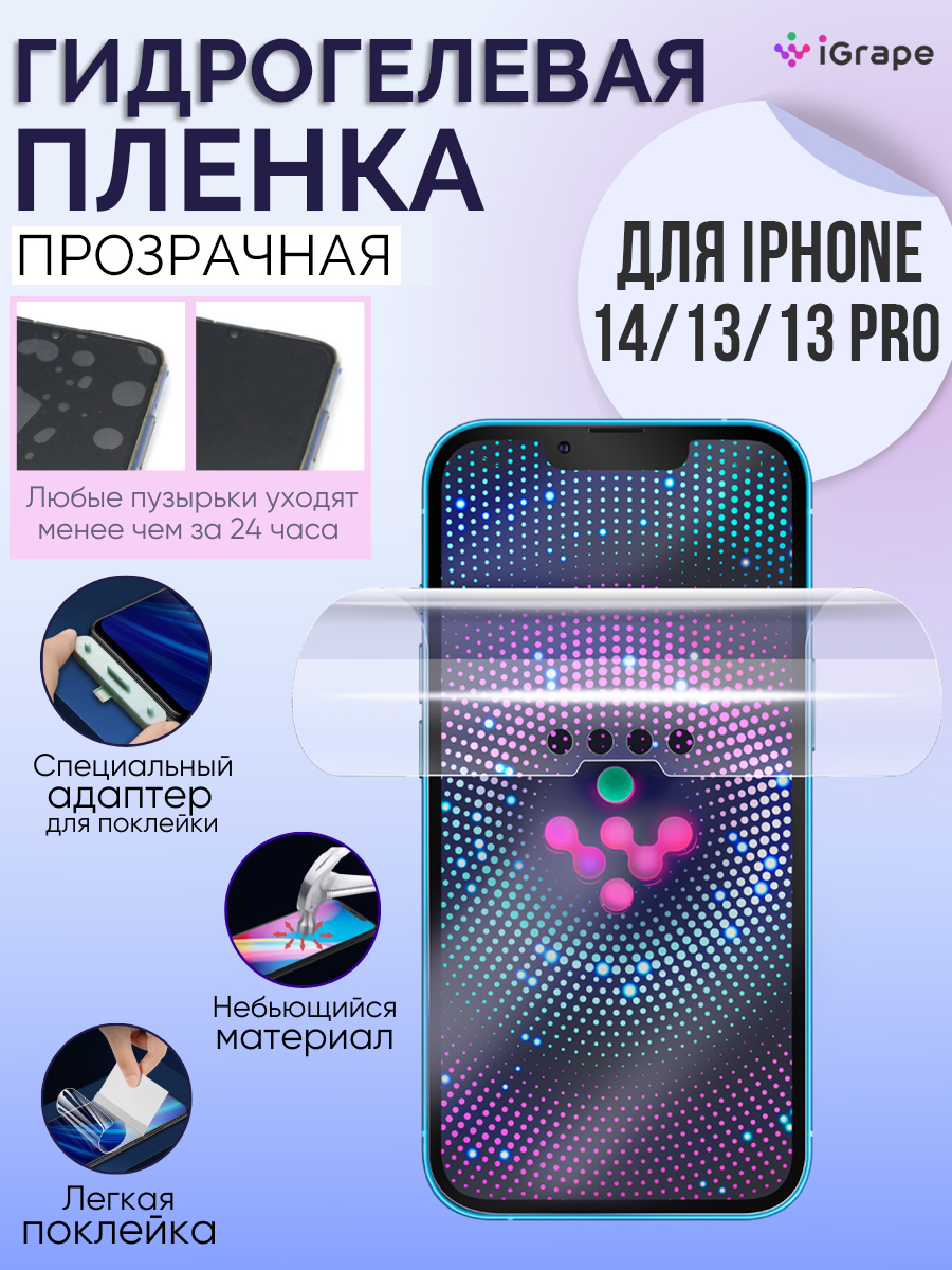 

Гидрогелевая пленка iPhone 14, iPhone 13 Pro, iPhone 13, iGrape (Прозрачная)