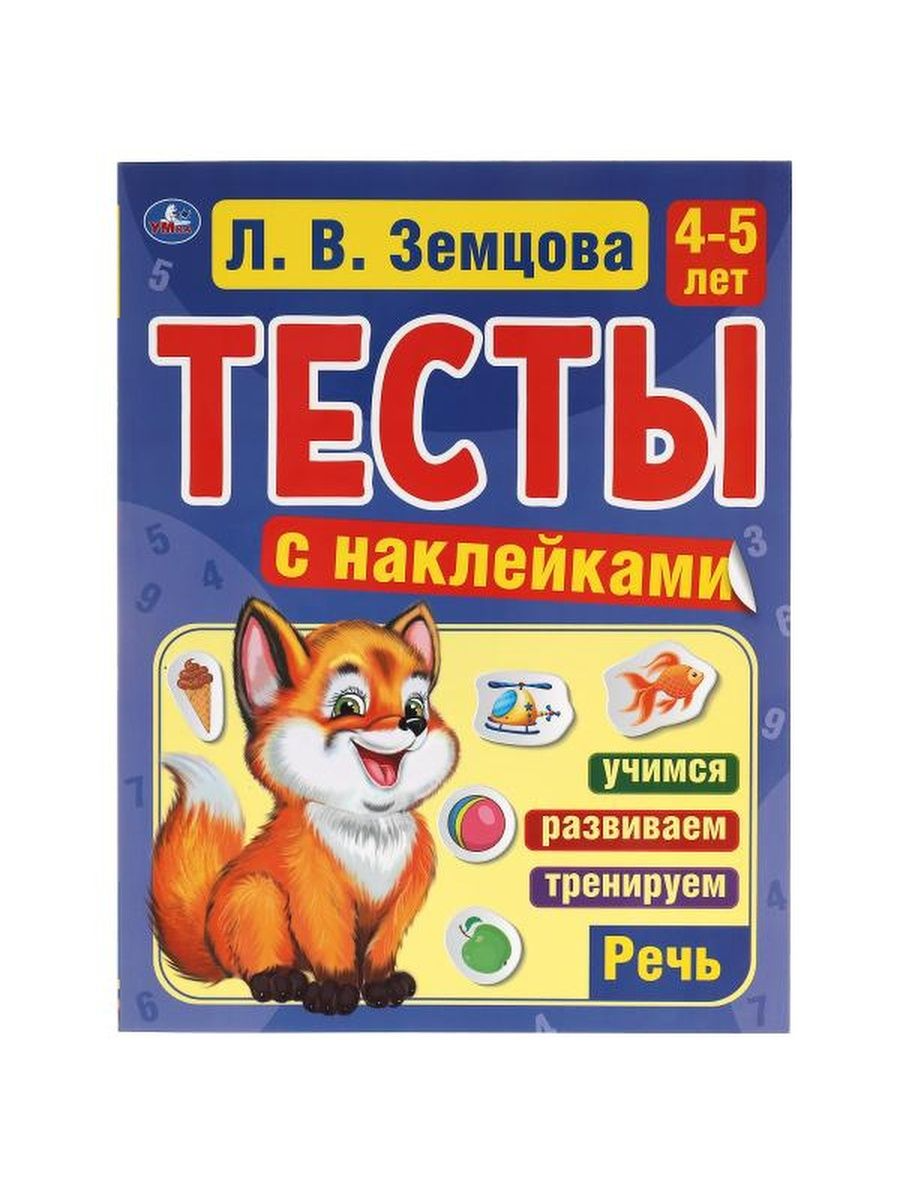 

Тесты с наклейками Речь, 4-5 лет, Л. В. Земцова