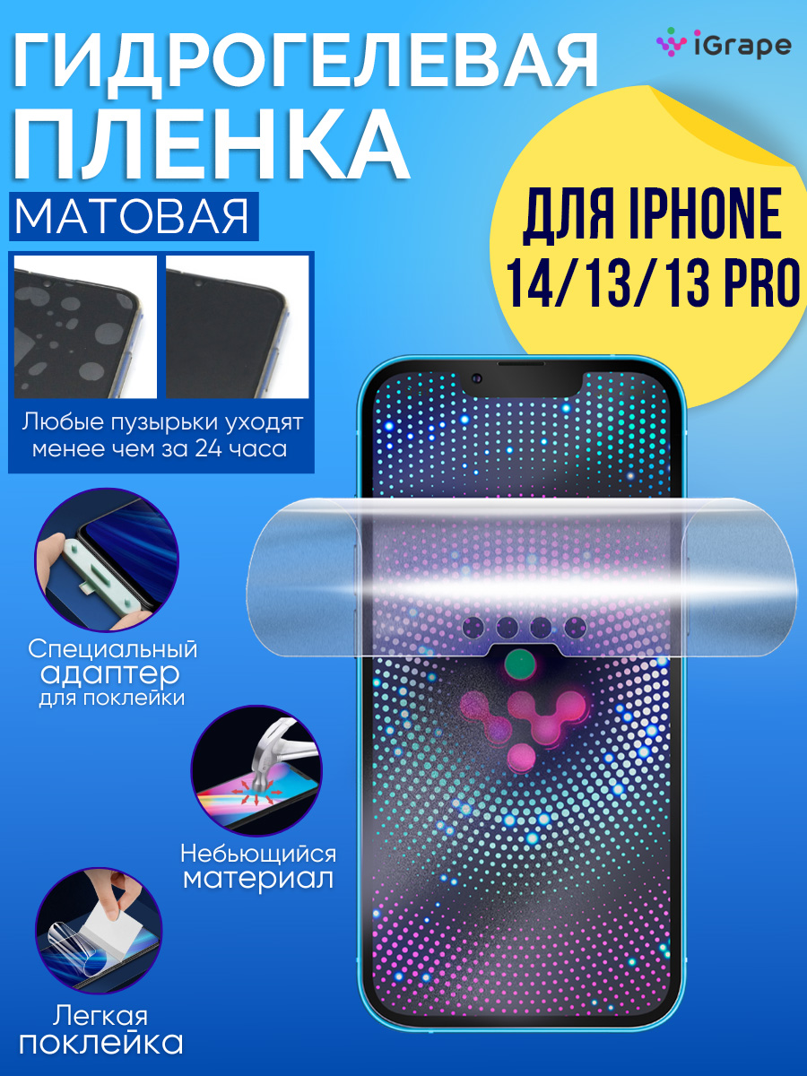 

Гидрогелевая пленка iPhone 14, iPhone 13 Pro, iPhone 13, iGrape (Матовая)
