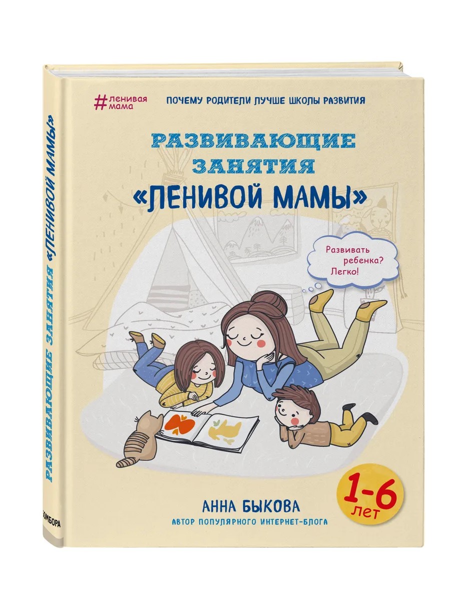 

Книга Развивающие занятия «ленивой мамы» Быкова А.А. Эксмо
