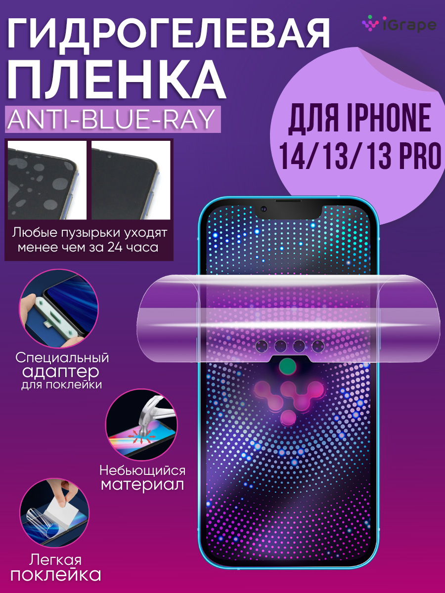 

Гидрогелевая пленка iPhone 14, iPhone 13 Pro, iPhone 13, iGrape (Анти-blue-ray)