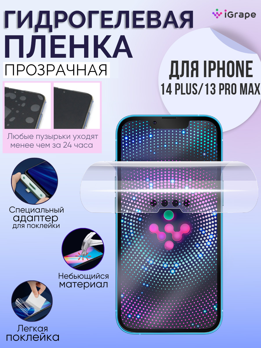 

Гидрогелевая пленка iPhone 14 Plus, iPhone 13 Pro Max, iGrape (Прозрачная)