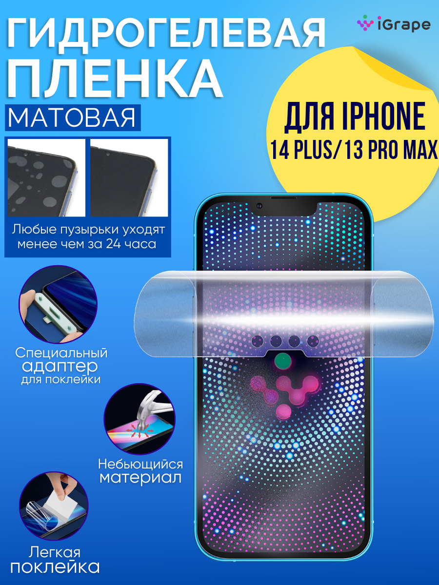 Гидрогелевая пленка iPhone 14 Plus, iPhone 13 Pro Max, iGrape (Матовая)
