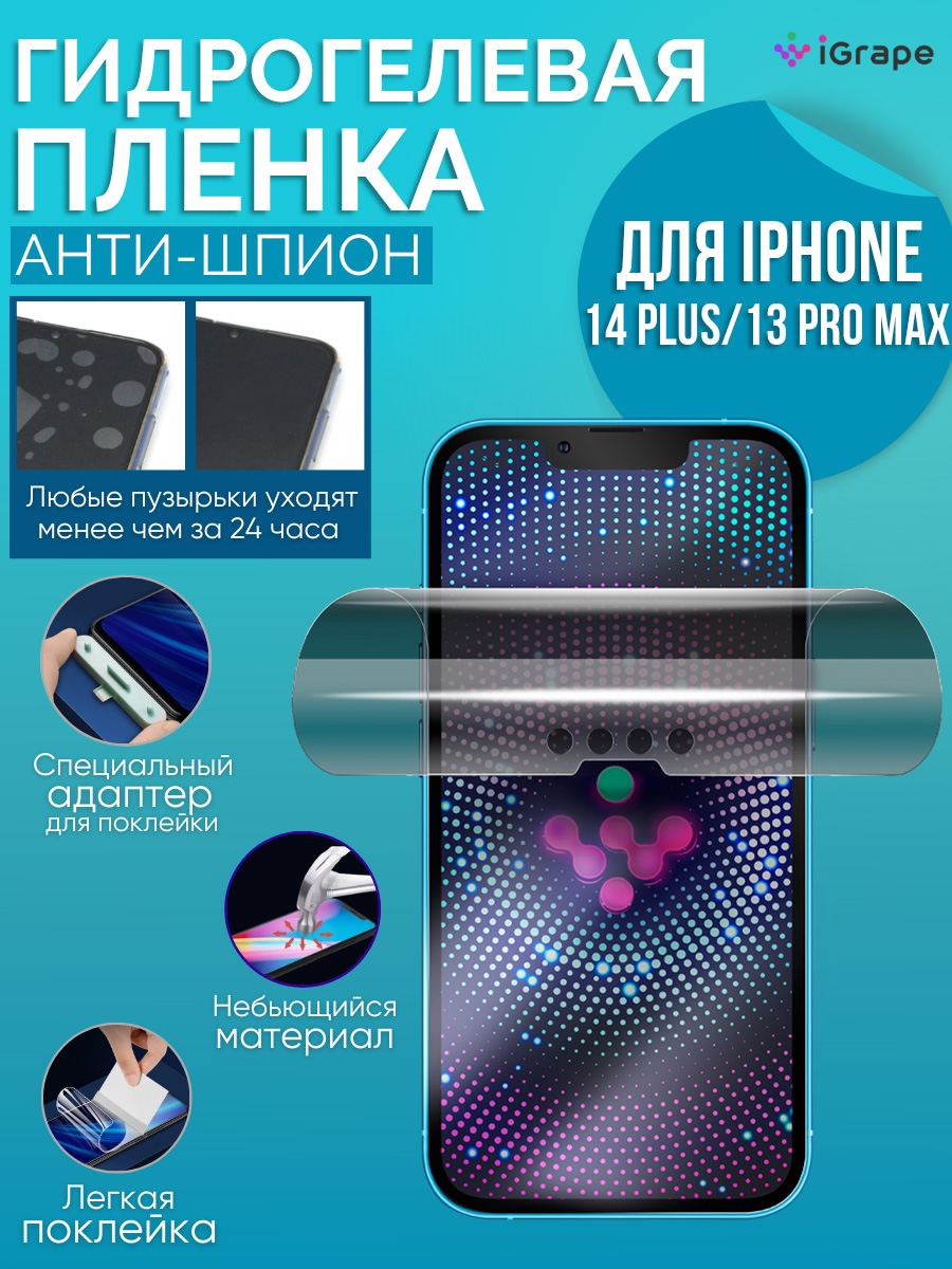 Гидрогелевая пленка iPhone 14 Plus, iPhone 13 Pro Max, iGrape (Анти-шпион)