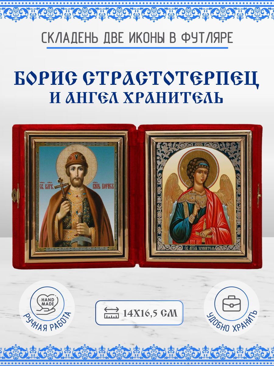 

Икона Борис, Благоверный Князь и Ангел Хранитель, 14х16,5 см