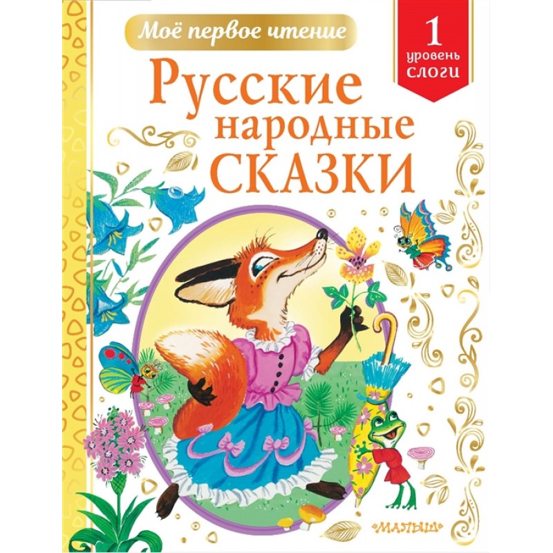 фото Книга русские народные сказки малыш