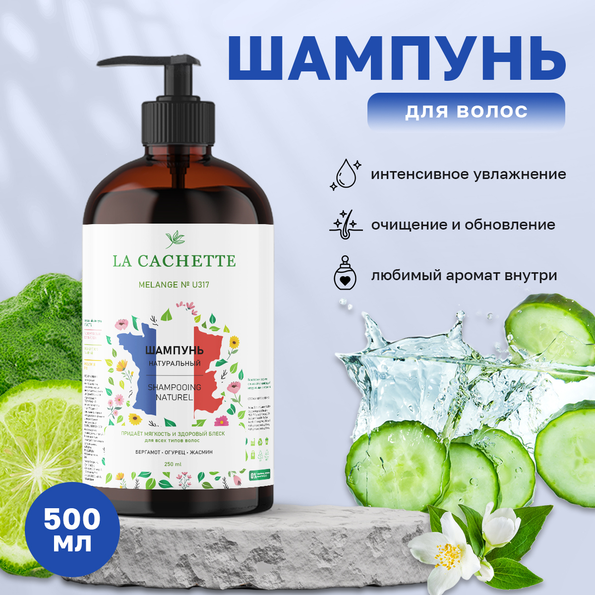 Шампунь для волос La Cachette U317 Earl Grey Cucumber с дозатором 500 мл шампунь для волос la cachette u024 lost cherry 250 мл с дозатором