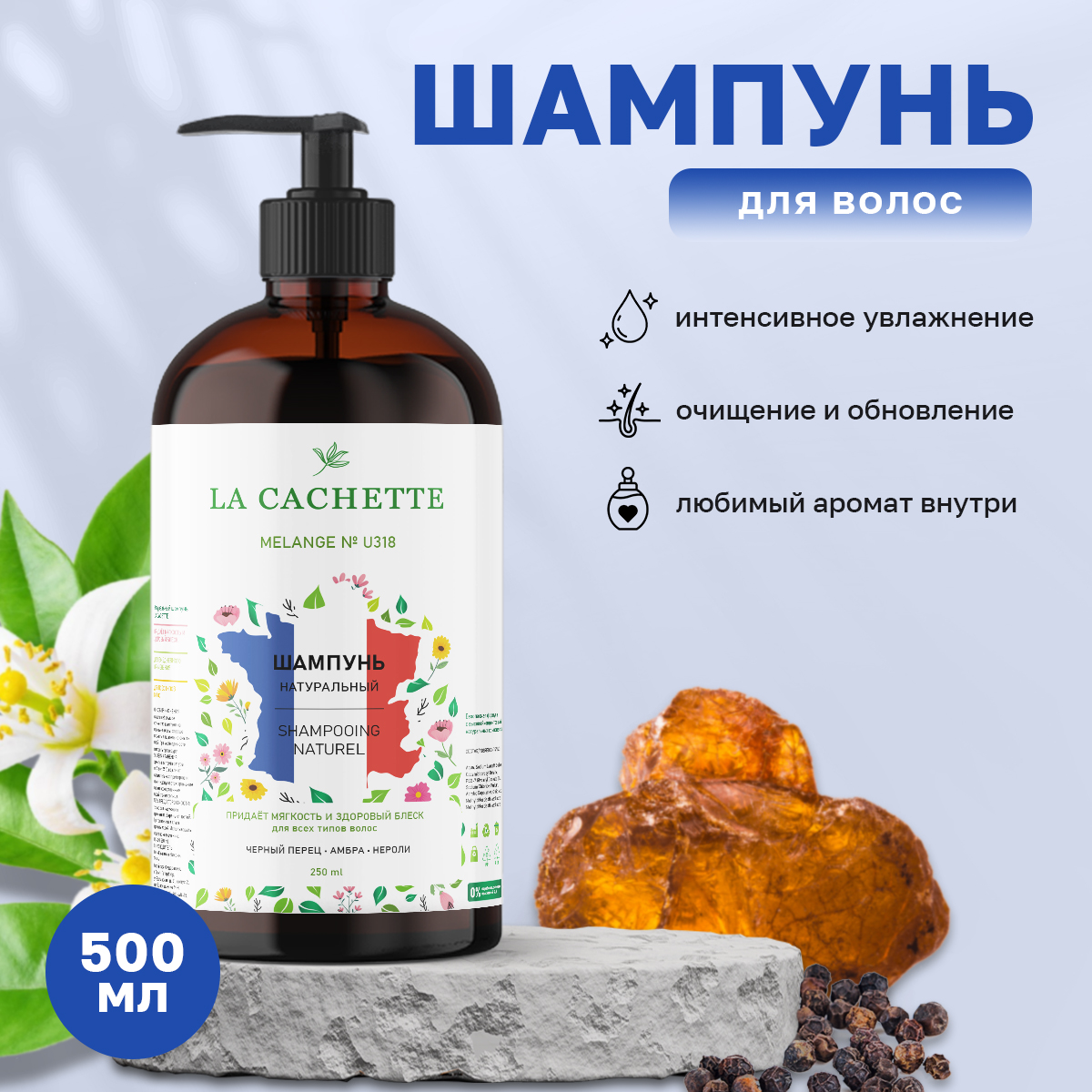 Шампунь для волос La Cachette U318 Black Pepper Amber Neroli с дозатором 500 мл