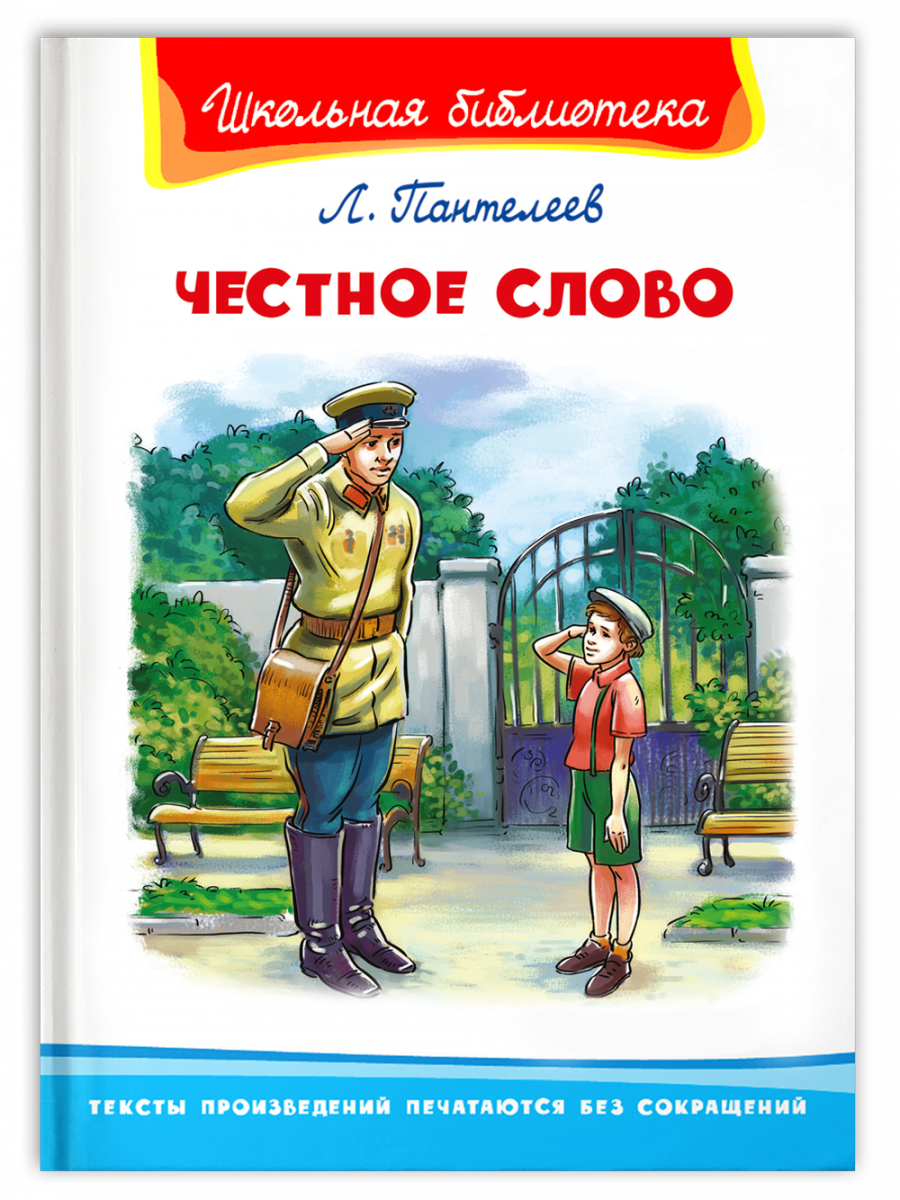 Книги про л. Автор л Пантелеев честное слово. Книга л. Пантелеева честное слово. «Честное слово» л. Пантелеева (1941).