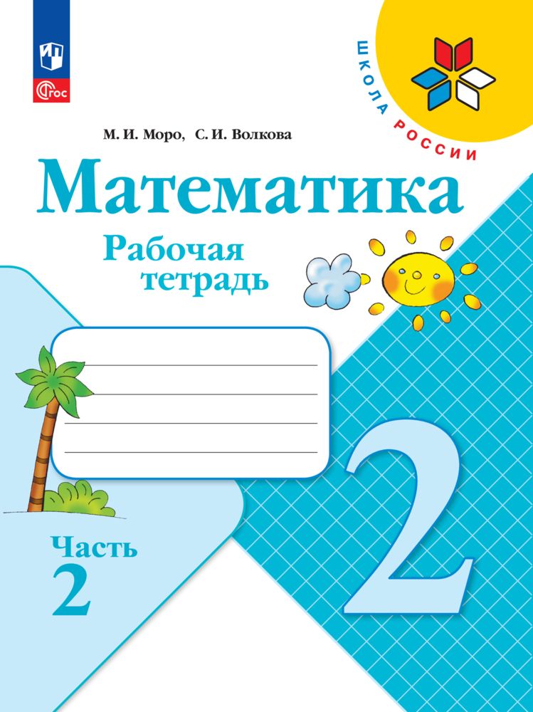 

Рабочая тетрадь Математика 2 класс В 2 частях Часть 2