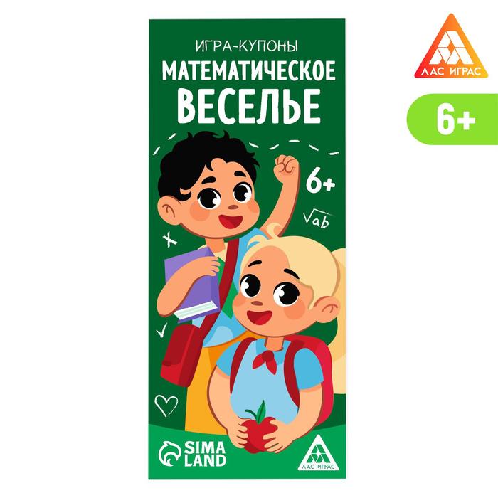 

Игра-купоны «Математическое веселье», Лас Играс В дорогу