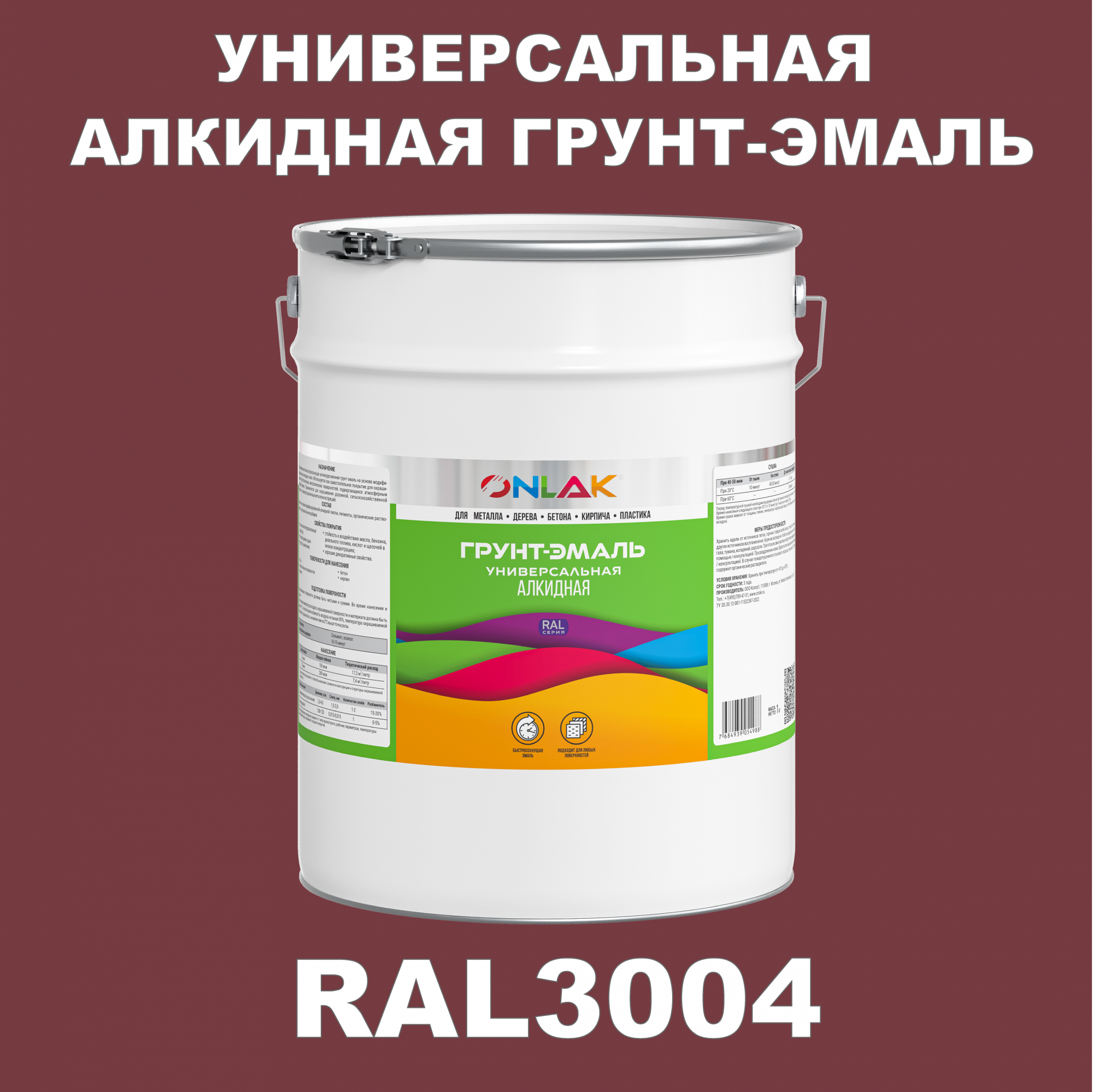 Грунт-эмаль ONLAK 1К RAL3004 антикоррозионная алкидная по металлу по ржавчине 20 кг
