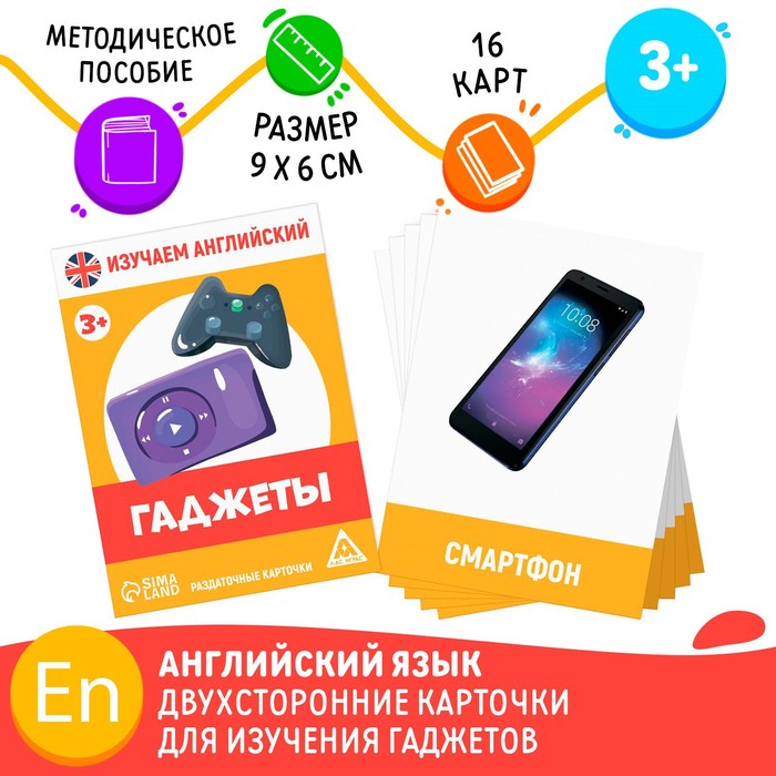 

Раздаточные карточки «Изучаем английский. Гаджеты», 3+, Лас Играс Доступный АНГЛИЙСКИЙ