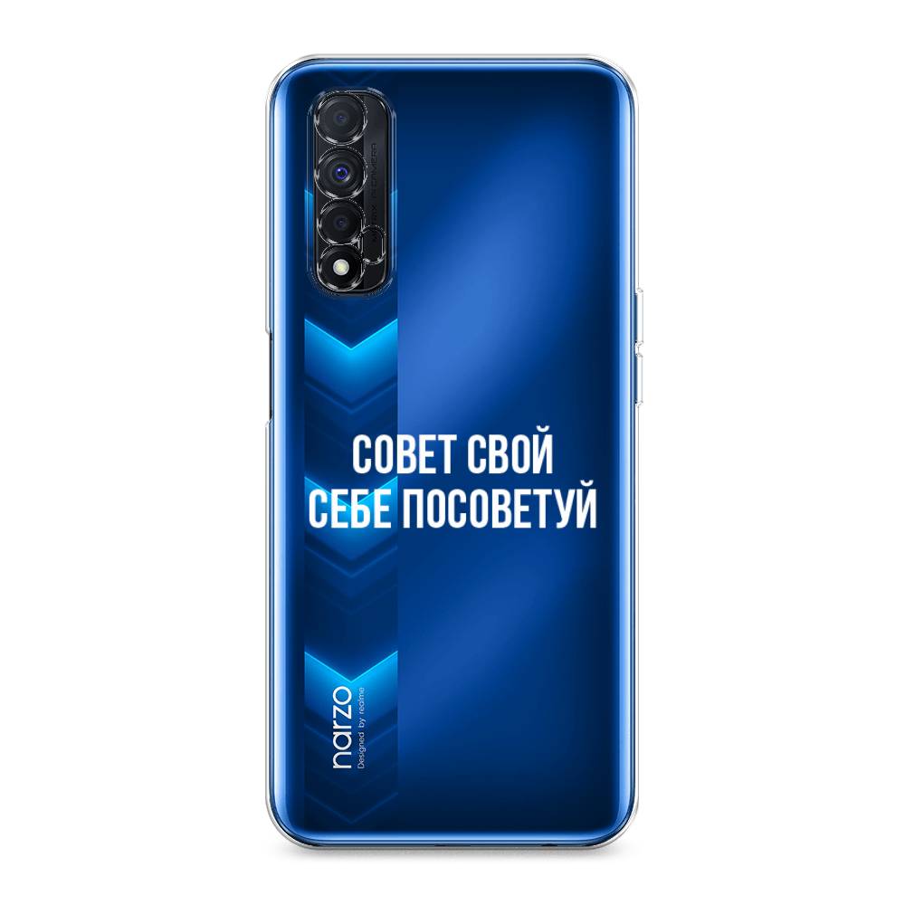 

Чехол Awog на Realme Narzo 30 4G "Совет свой себе посоветуй", 257650-6
