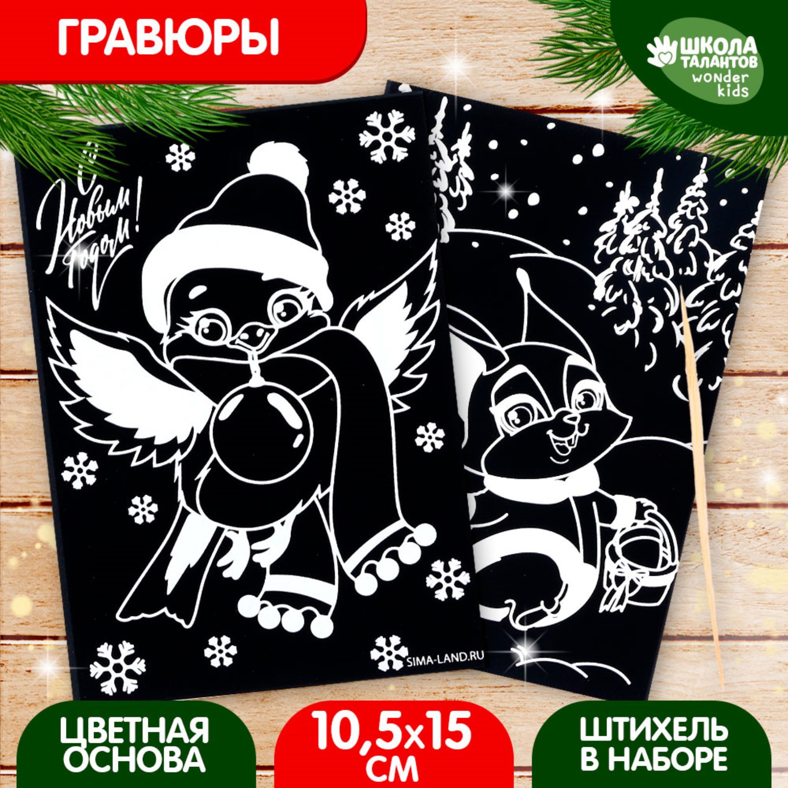 Набор гравюр Школа талантов Белочка и снегирь новогодний набор 2 шт 105х15 см 76₽