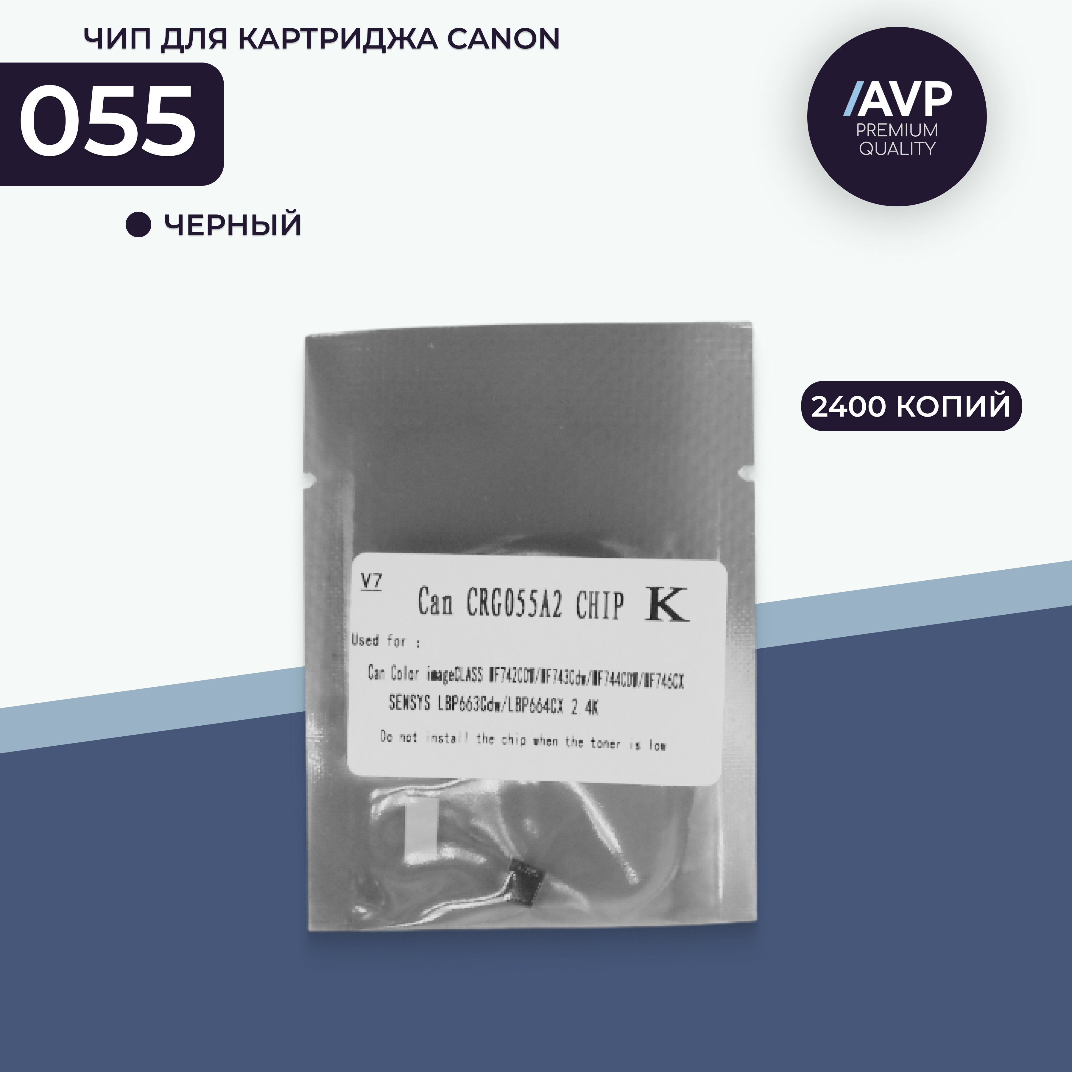 

Чип для лазерного принтера AVP Cartridge CRG 055 (055K) черный, совместимый, CRG 055