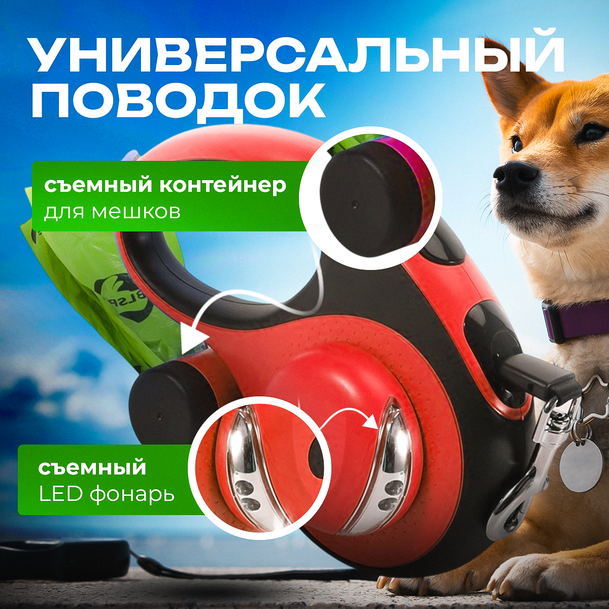 

Рулетка для собак Best 2 Pets, с держателем пакетов и фонариком, красный, пластик, 8 м