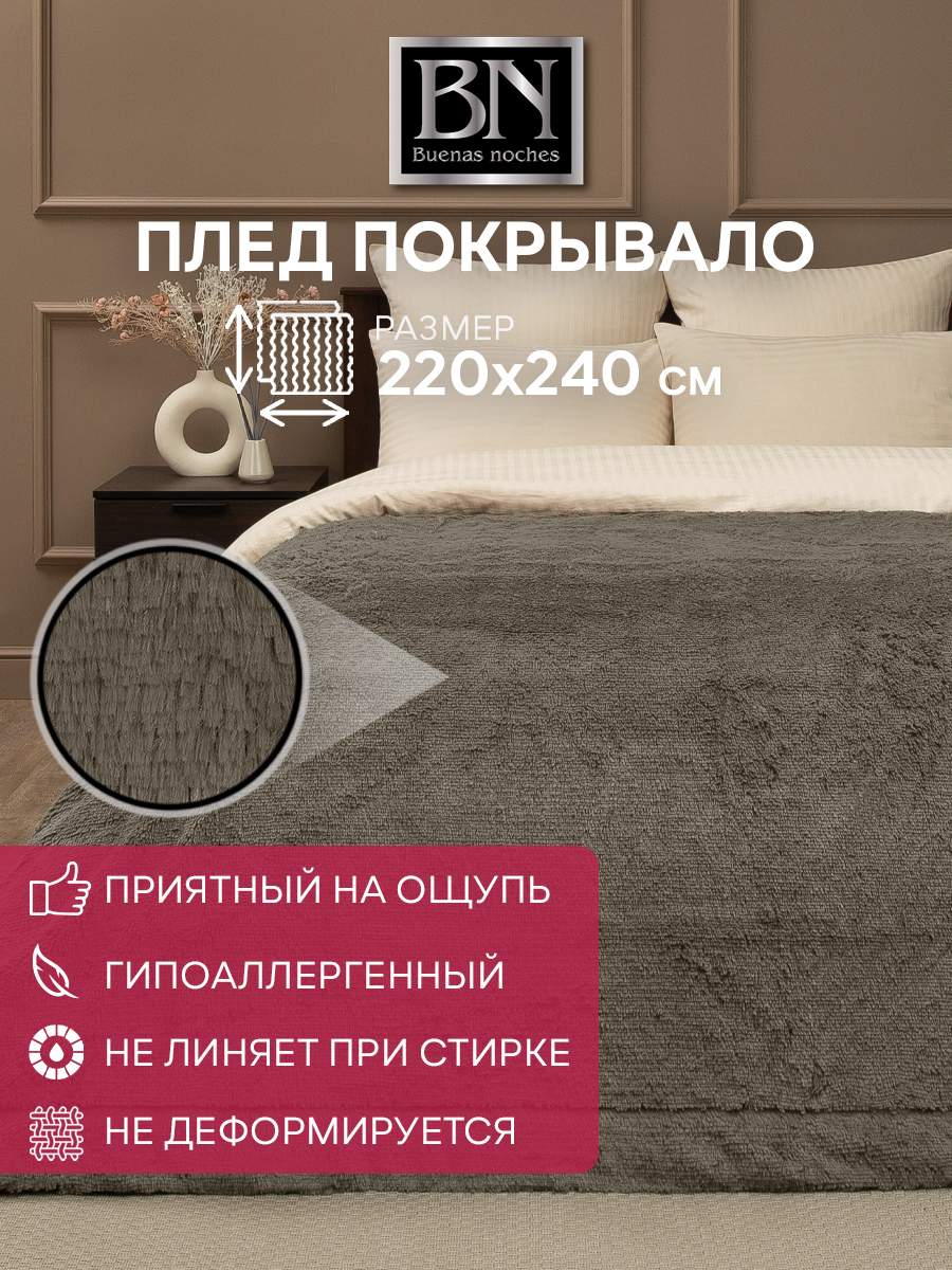 Плед Buenas Noches 220х240 см, Евро, искусственный мех, коричневый