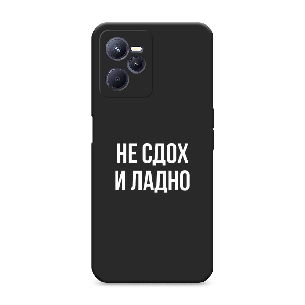 

Чехол Awog на Realme C35 "Не сдох и ладно", 259252-1