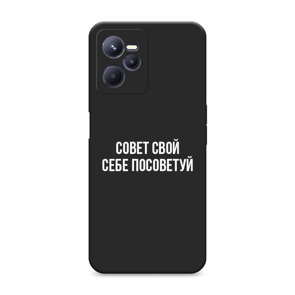 

Чехол Awog на Realme C35 "Совет свой себе посоветуй", 259252-1