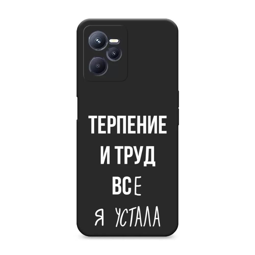 

Чехол Awog на Realme C35 "Все я устала", Белый;черный, 259252-1