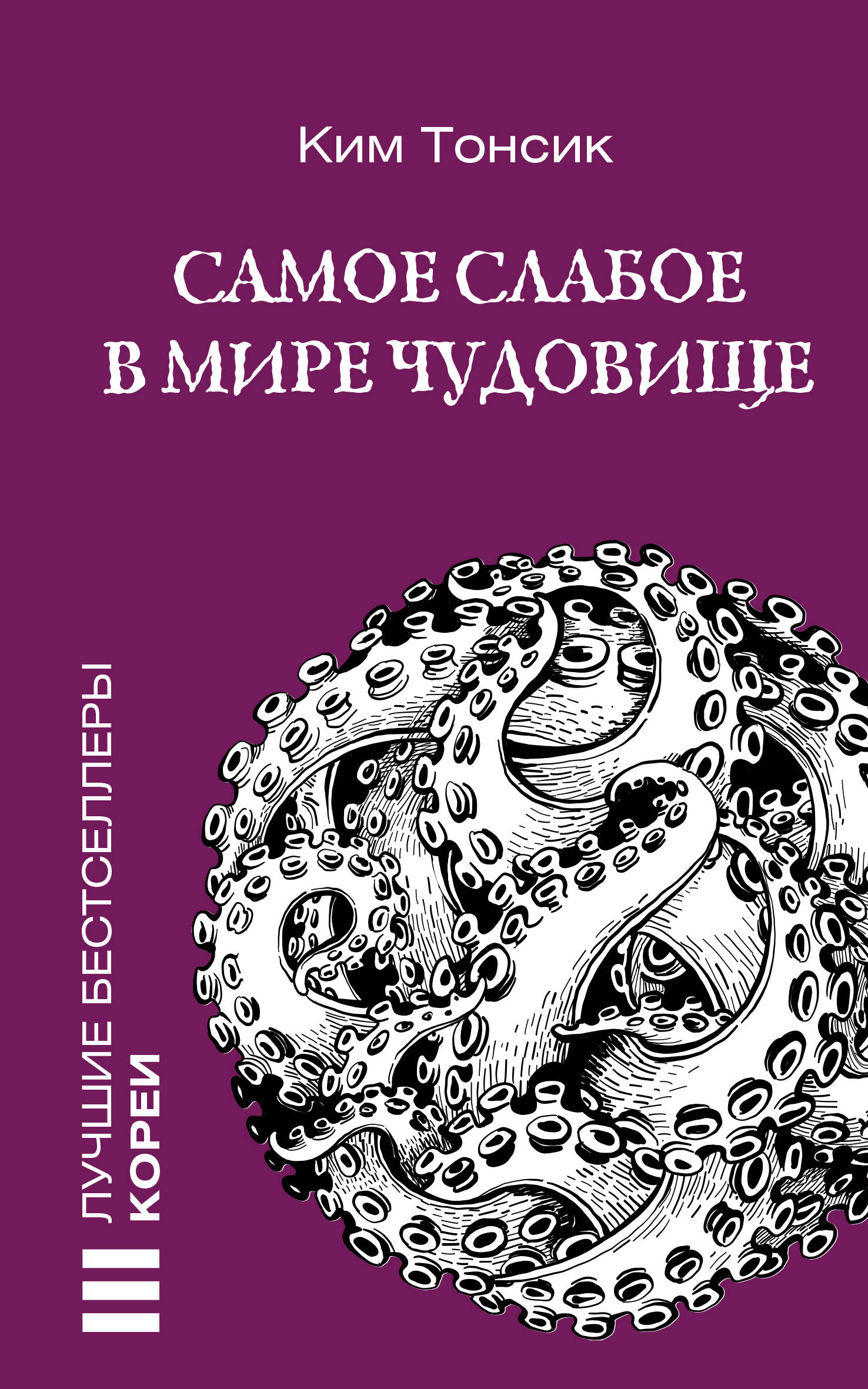 

Самое слабое в мире чудовище