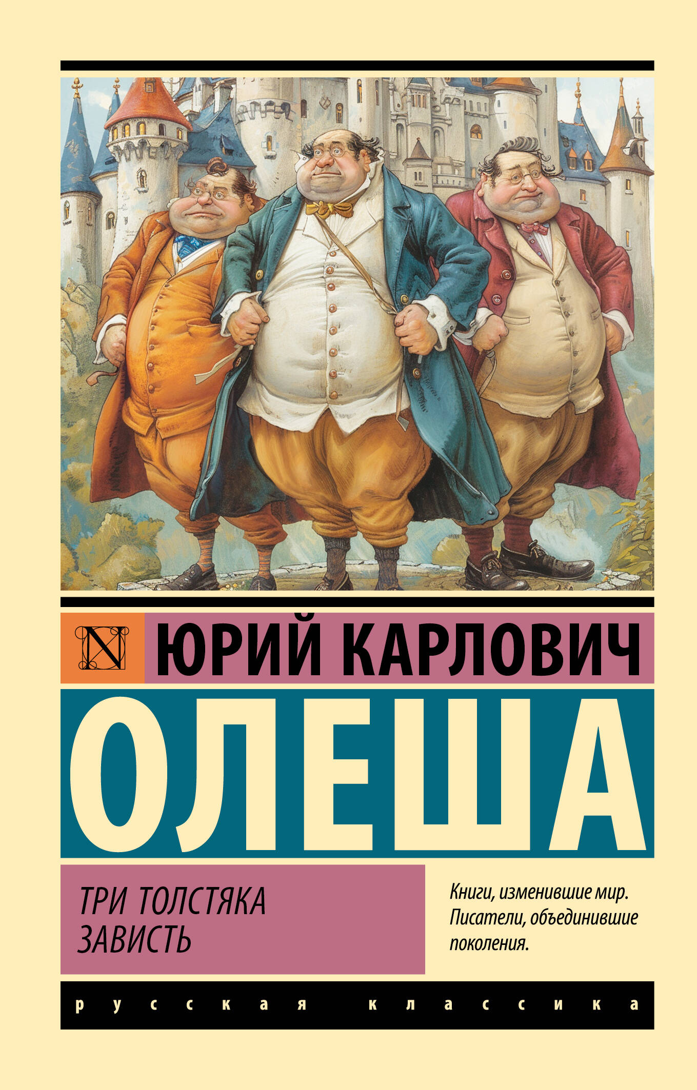 

Три Толстяка