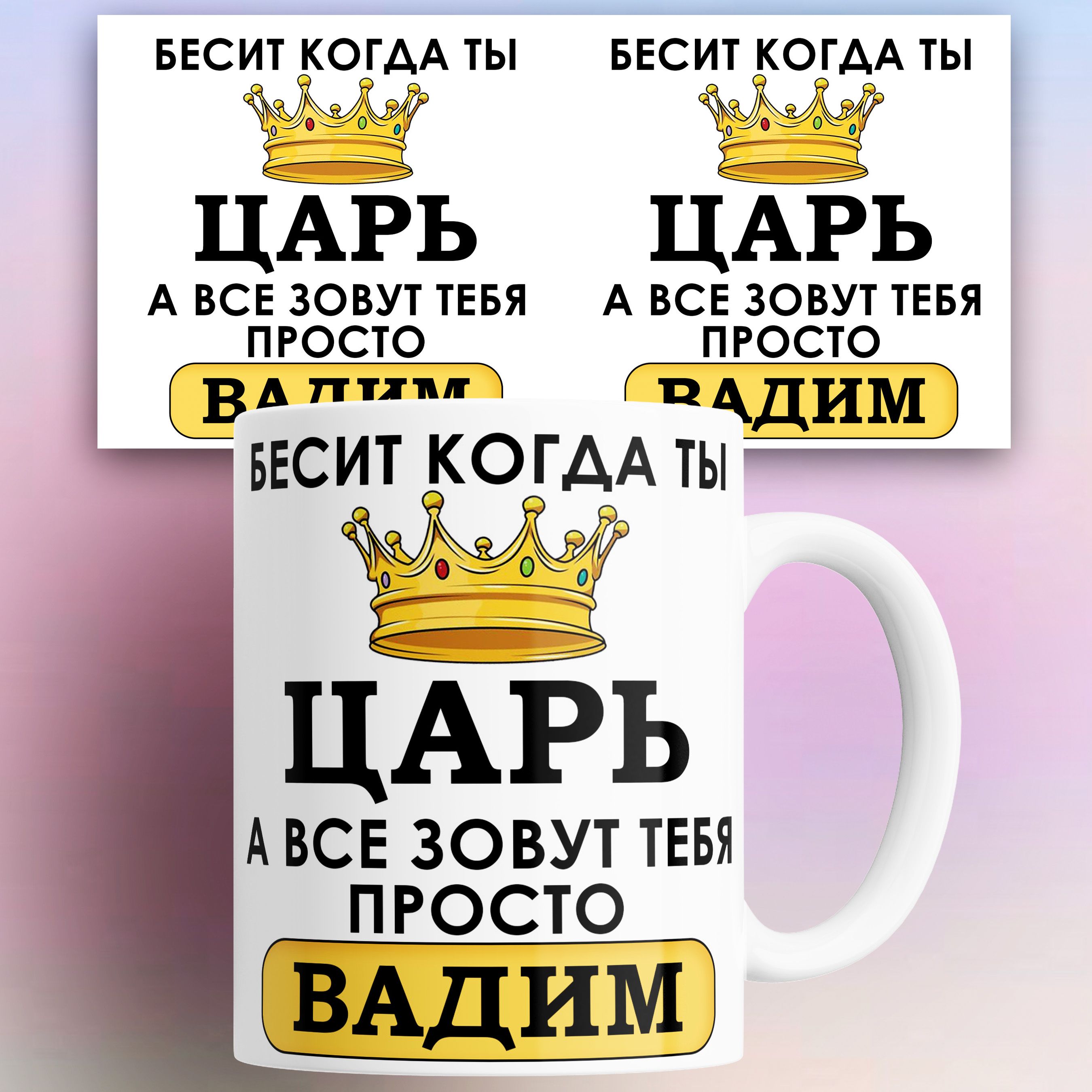 

Кружка именная Бесит когда ты царь а все зовут тебя Вадим 330 мл