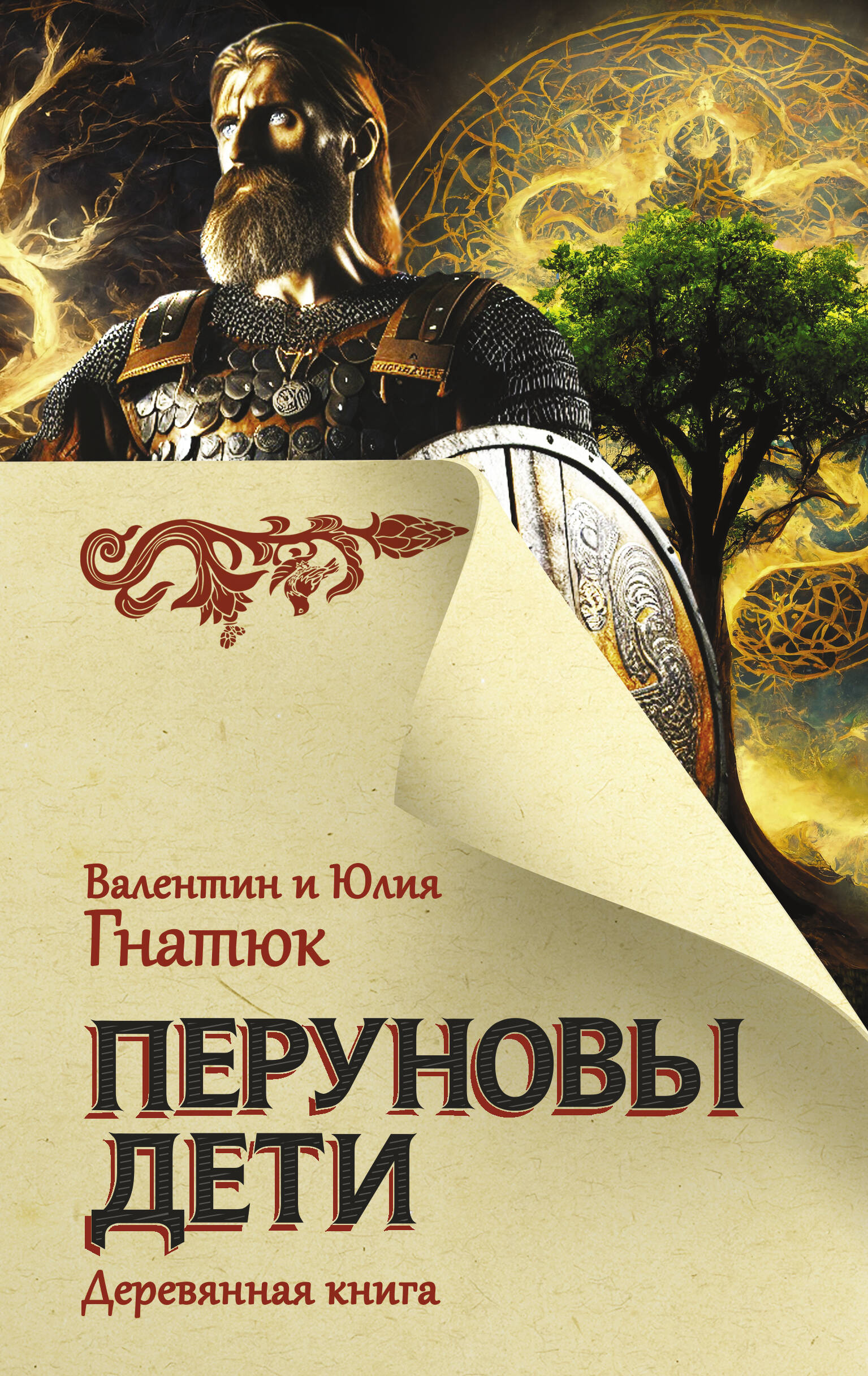 

Перуновы дети