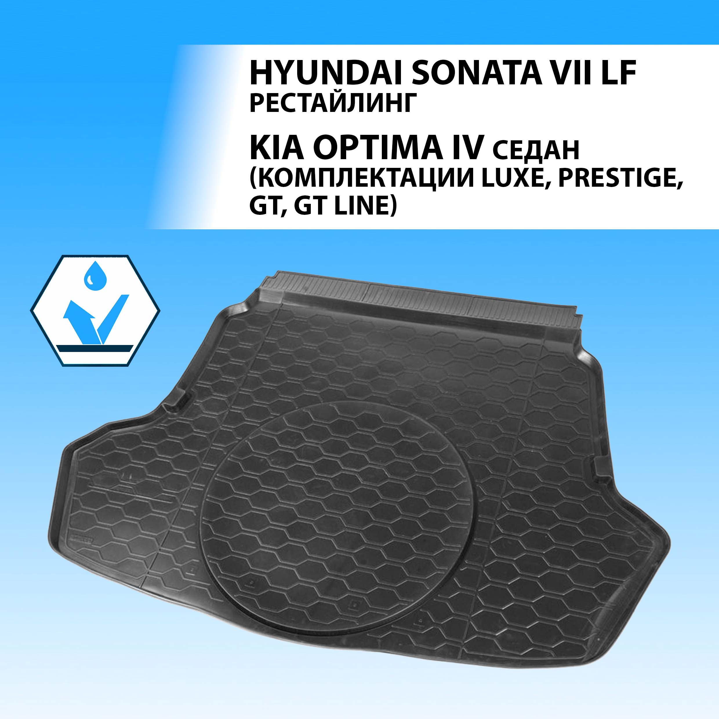 Коврик в багажник RIVAL Hyundai Sonata 17-19/Kia Optima Luxe/Prestige/GT/GT Line 12807003