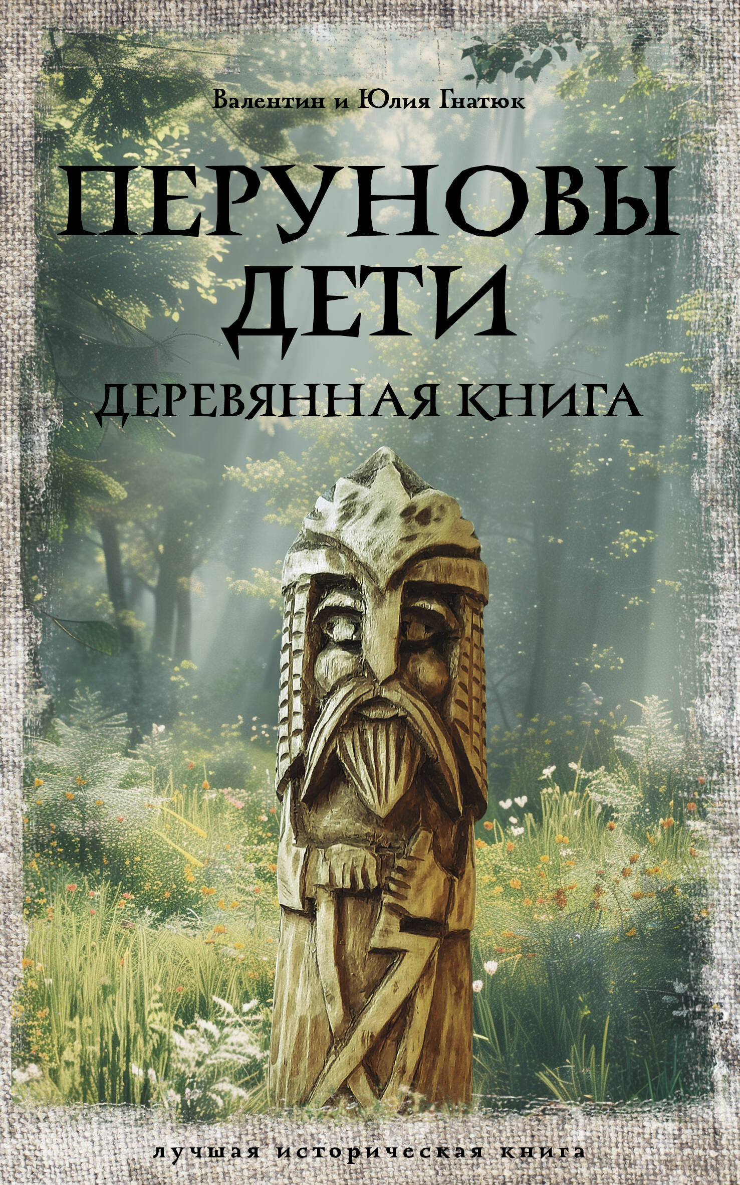 

Перуновы дети