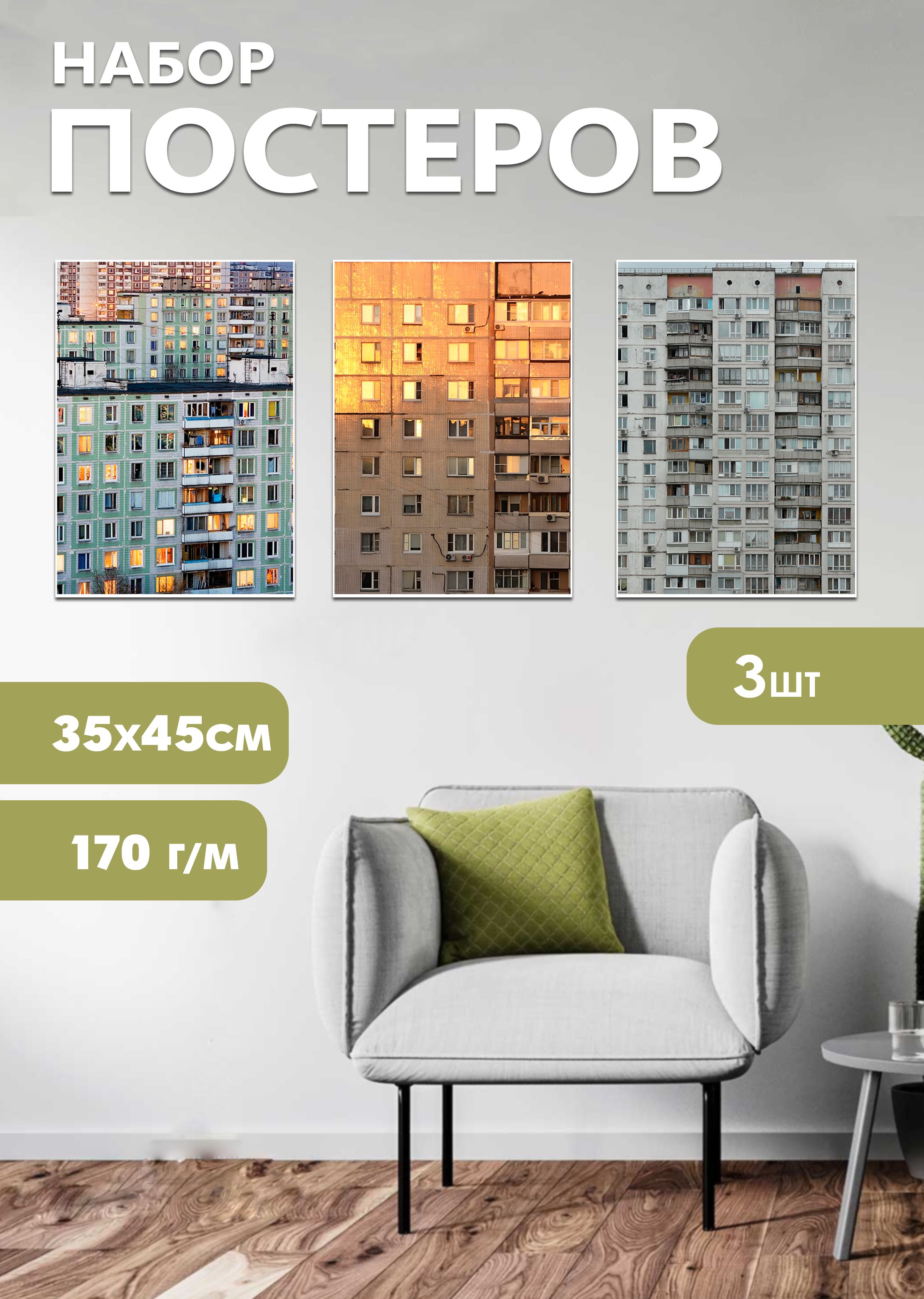 

Набор постеров ArtCraft Панельки домов 32х45 см