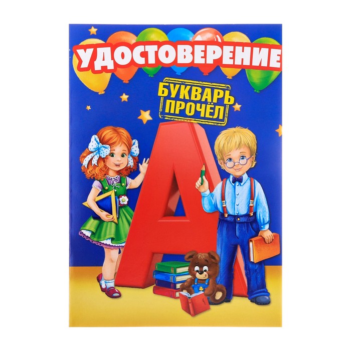 

Удостоверение Букварь прочел, 10,5 х 14,5 см (40 шт)