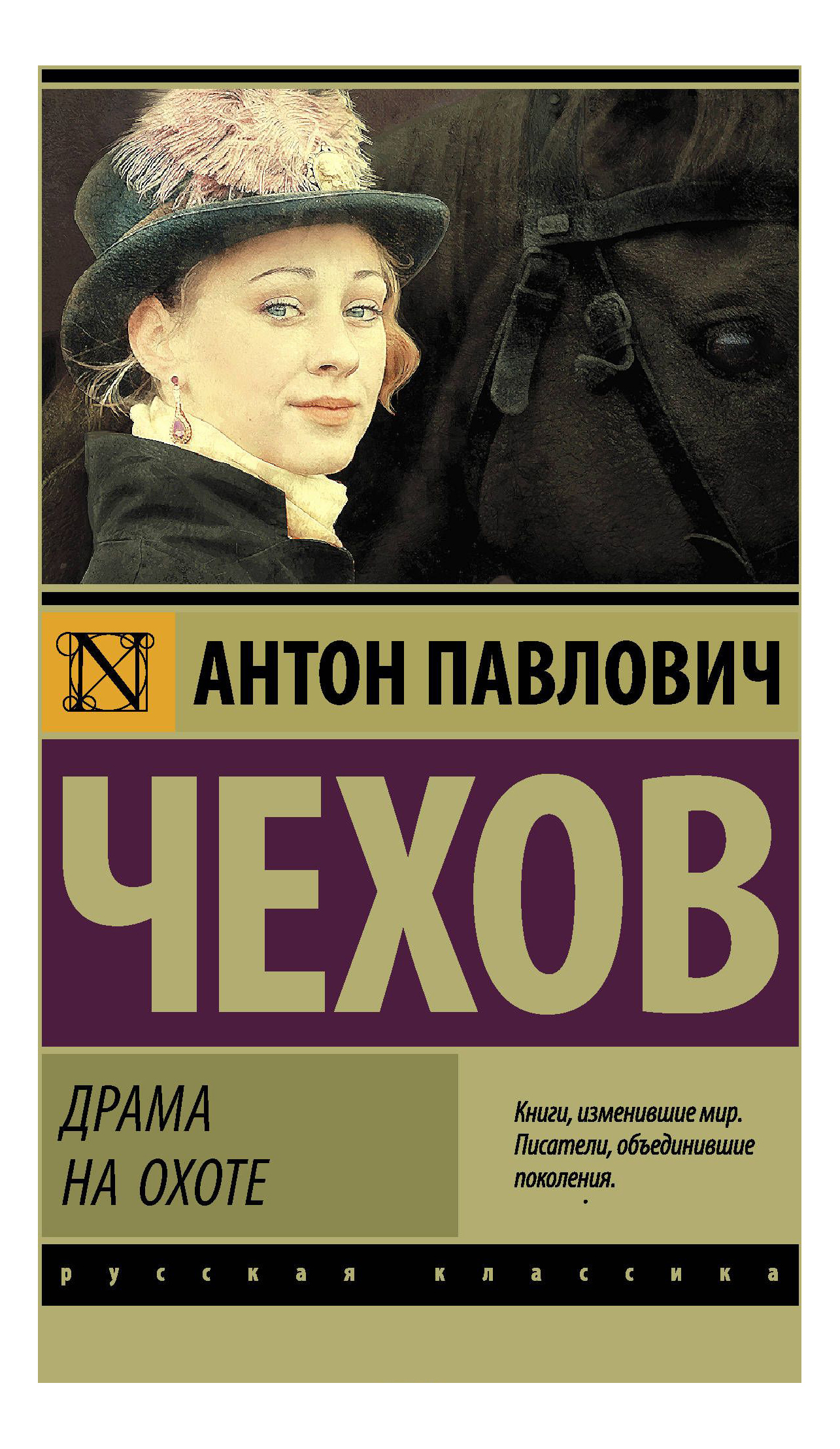 

Драма на Охоте Аст 978-5-17-106059-6, Драма на охоте