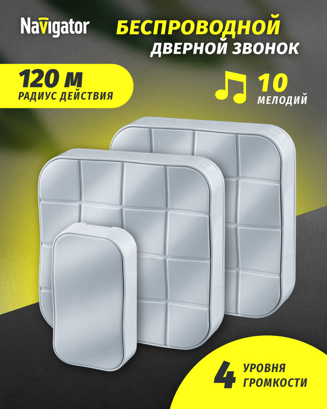 

Звонок дверной беспроводной цифровой Navigator 61 276, 2 звонка/ 1 кнопка, белый