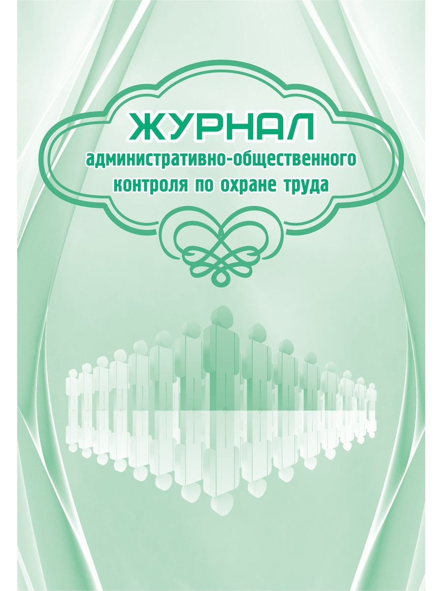 

Журнал Административно-Общественного контроля по Охране труда, кж-844