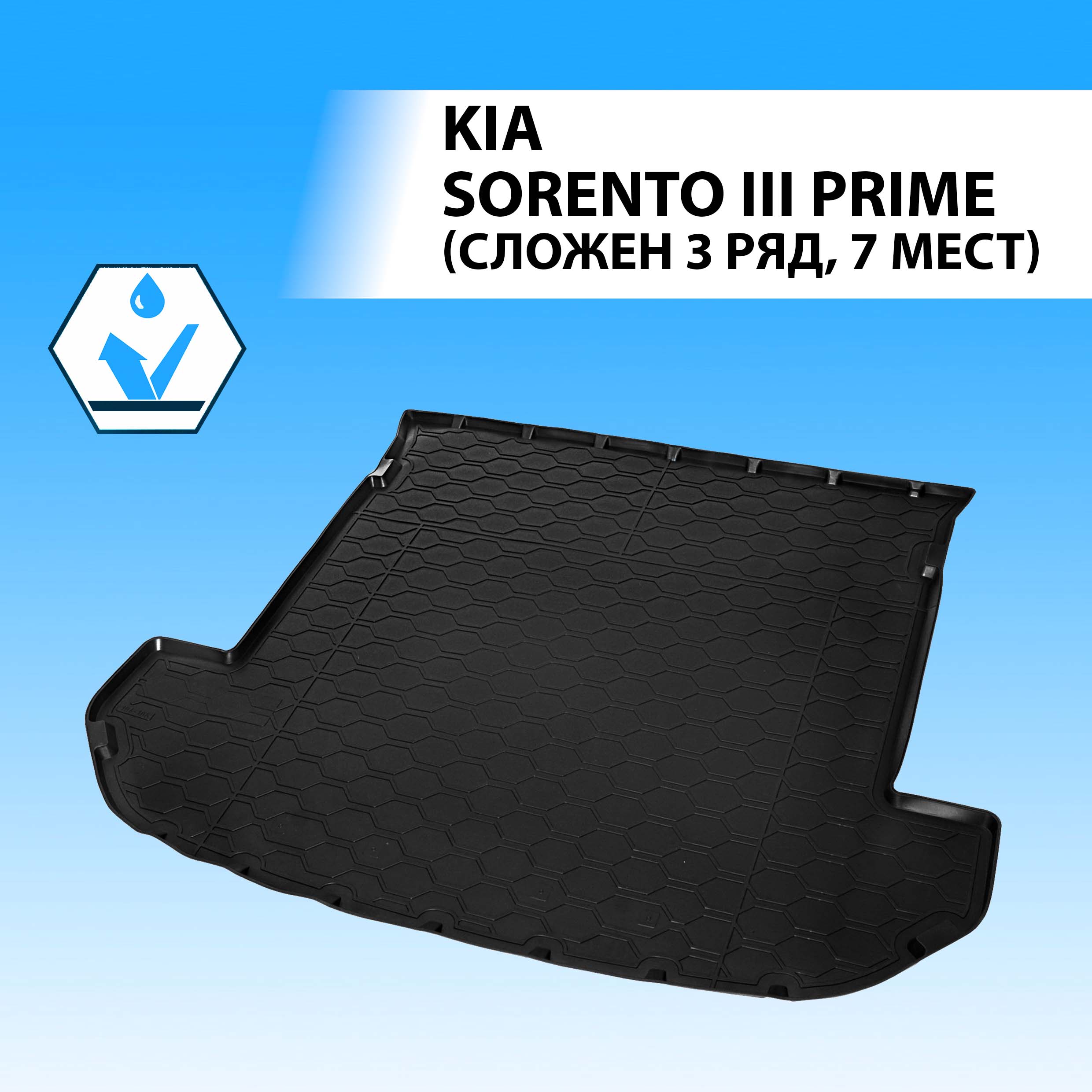 Коврик в багажник RIVAL для Kia Sorento III Prime сложен. 3 ряд, 7 мест 2015-2020 12804004  - купить