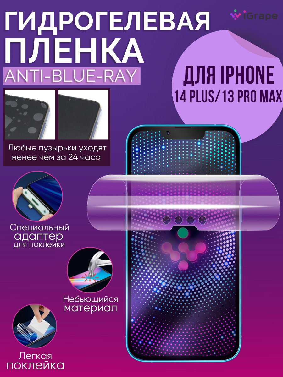 

Гидрогелевая пленка iPhone 14 Plus, iPhone 13 Pro Max, iGrape (Анти-blue-ray)