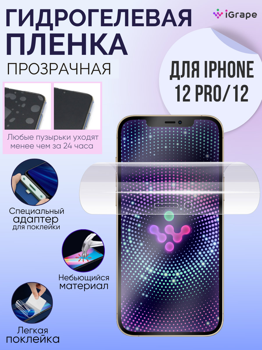 

Гидрогелевая пленка iPhone 12, iPhone 12 Pro, iGrape (Прозрачная)