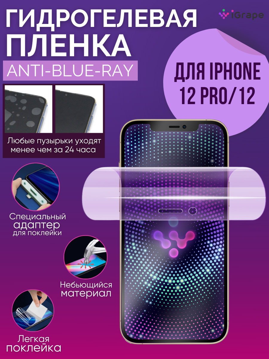 

Гидрогелевая пленка iPhone 12, iPhone 12 Pro, iGrape (Анти-blue-ray)