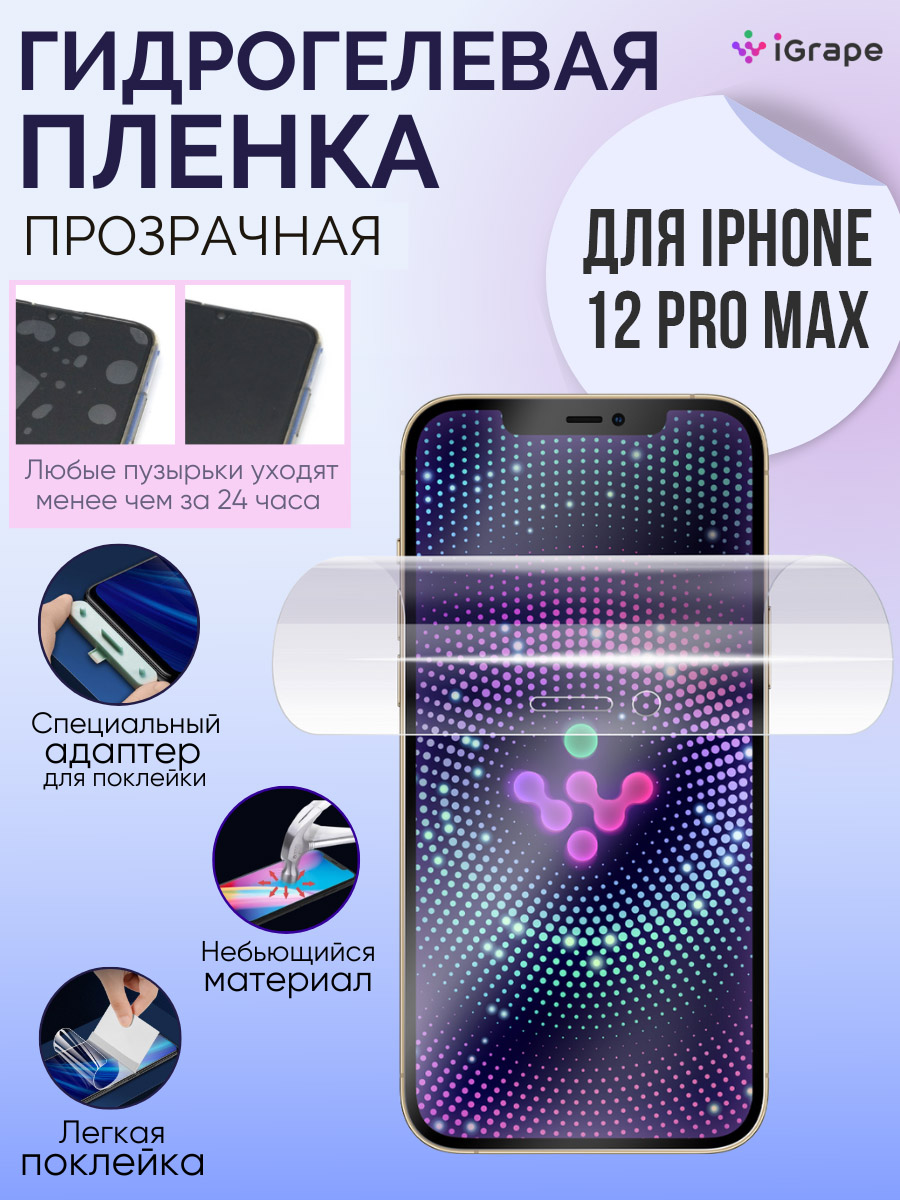 

Гидрогелевая пленка iPhone 12 Pro Max, iGrape (Прозрачная)