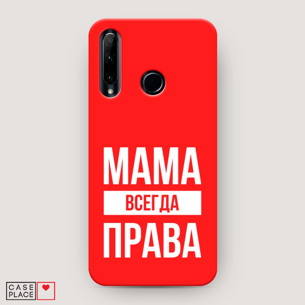 

Чехол Awog на Honor 10i/20 Lite 2019/20e/Huawei P Smart Plus 2019 "Мама права"