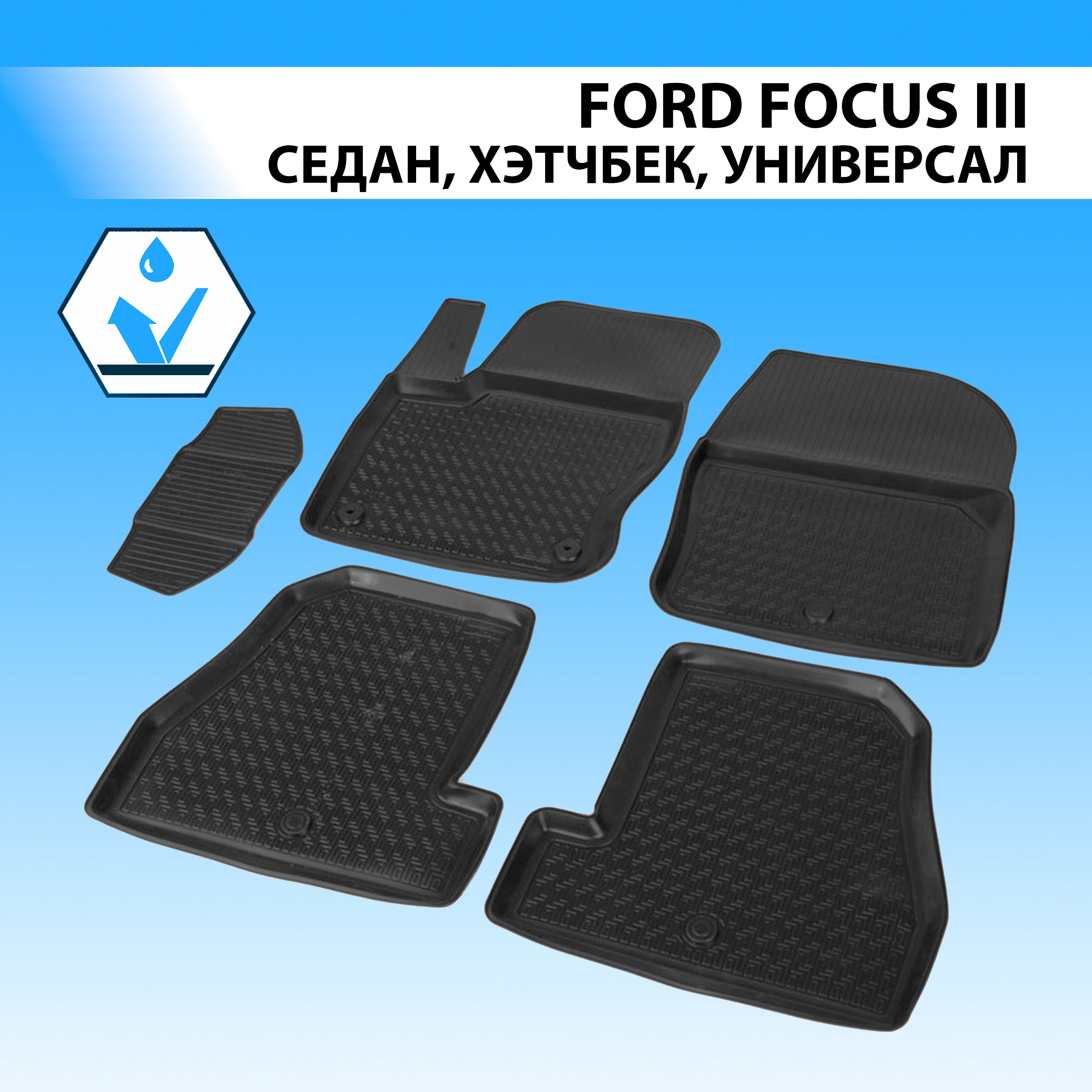 

Коврики в салон RIVAL для Ford Focus III SD, HB, SW 2011-2019, с крепежом, 5 шт., 11801003