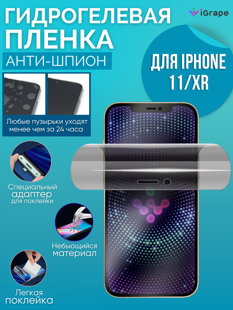 

Гидрогелевая пленка iPhone 11, iPhone XR, iGrape (Анти-шпион)